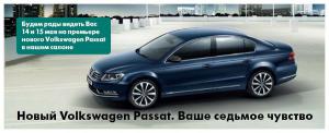Автоцентр «Немецкий Дом» приглашает на презентацию нового  Volkswagen Passat B7