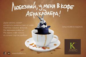 Новая рекламная кампания сети «кофеин». Даже мелочь может испортить удовольствие от кофе