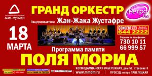 18 марта Дом музыки концерт "Памяти Поля Мориа"