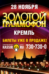 ЗОЛОТОЙ ГРАММОФОН-2009: «Русское Радио» зажигает звезды в Кремле!