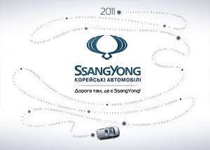 Дорога там, где есть SsangYong