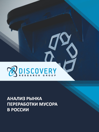 Анализ рынка переработки мусора в России
