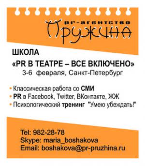 Первая в России школа «PR в театре: все включено»!