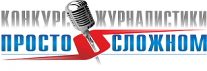 Всероссийский конкурс журналистики «Просто о сложном»