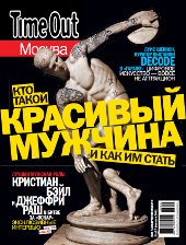 Time Out Москва: Кто такой красивый мужчина и как им стать