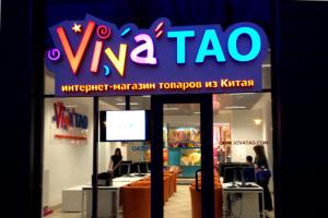Интернет магазин VivaTao открыл первый офис в России!
