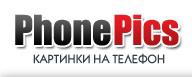 Стартовал сайт с бесплатными картинками для телефона PhonePics.ru
