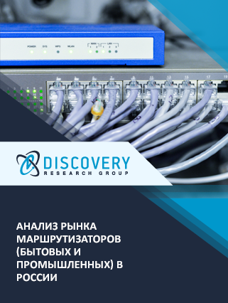 Анализ рынка маршрутизаторов (бытовых и промышленных) в России