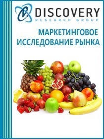 Анализ рынка свежих фруктов в России