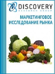 Анализ рынка свежих овощей в России