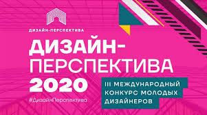 Пресс-релиз III Международного Конкурса молодых дизайнеров «Дизайн-Перспектива 2020»