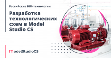 Российские BIM-технологии: разработка технологических схем в Model Studio CS