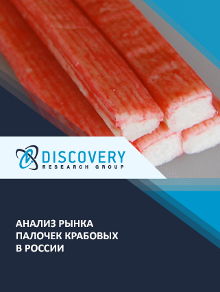 Анализ рынка крабовых палочек и крабового мяса в России