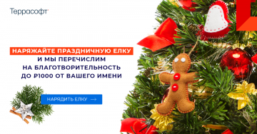 В канун зимних праздников «Террасофт Россия» вместе с глобальным сообществом Creatio запускает ежегодную благотворительную акцию