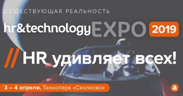HR&Technology EXPO 2019: Существующая реальность