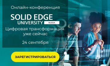 Приглашаем на ежегодную пользовательскую конференцию "SOLID EDGE University Russia”