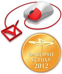 Третий, решающий этап определения Фаворитов украинского рынка 2012 года