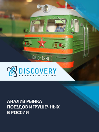 Анализ рынка игрушечных электрических поездов (электропоездов) и железных дорог в России