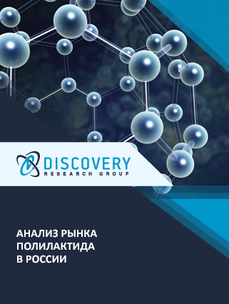 Анализ рынка полилактида (полимолочной кислоты) в России