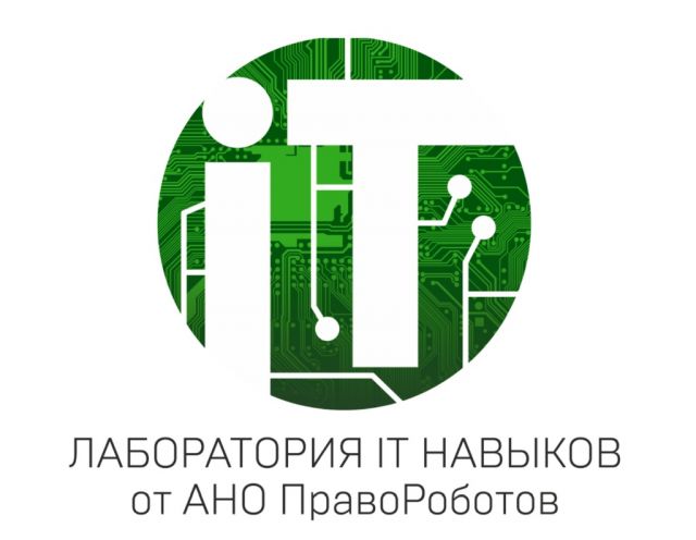 АНО «ПравоРоботов» открыли второй сезон "Лаборатории it-навыков"