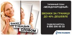 Ростелеком проводит рекламную кампанию "Тарифный план «Международный».