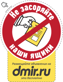 Антиспам акция dmir.ru: "Не засоряйте наши ящики!"