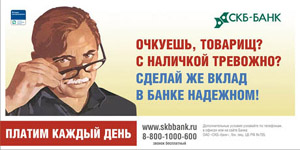 Свердловское УФАС занялось рекламой СКБ-банка
