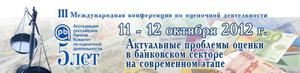 В Москве пройдет III Международная конференция, посвященная проблемам взаимодействия кредитных и оценочных организаций.