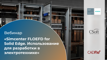 Ознакомьтесь с записью вебинара «Simcenter FLOEFD for Solid Edge. Использование для разработки в электротехнике»