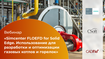 Ознакомьтесь с записью вебинара  «Simcenter FLOEFD for Solid Edge. Использование для разработки и оптимизации газовых котлов и горелок»