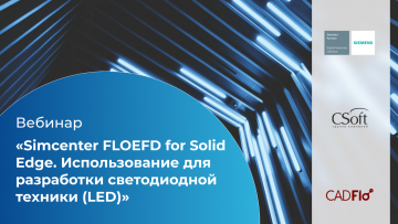 Ознакомьтесь с записью вебинара «Simcenter FLOEFD for Solid Edge. Использование для разработки светодиодной техники (LED)»