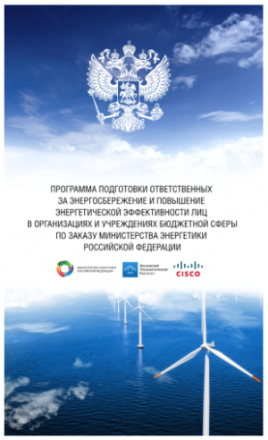 МТИ проводит обучение по заказу Министерства энергетики Российской Федерации