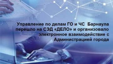 Управление по делам ГО и ЧС Барнаула перешло на СЭД «ДЕЛО» и организовало электронное взаимодействие с Администрацией города