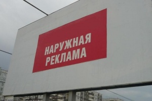 Мэрия Химок за день выручила от продажи наружной рекламы 486 млн руб.