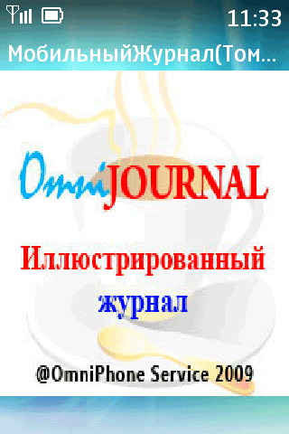 Более 300 экземпляров мобильного журнала были распространены по Bluetooth во время футбольного матча «Томь»-«Зенит»