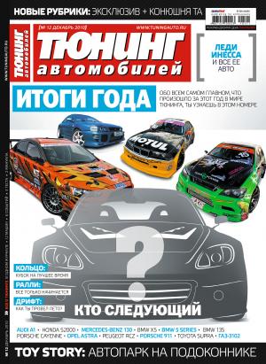 Анонс журнала "Тюнинг автомобилей" №12