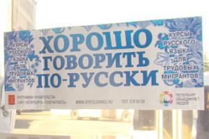 Петербургским мигрантам предложили в рекламе учить русский