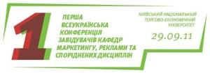 29 сентября состоится первая (учредительная) Всеукраинская конференция заведующих кафедрами маркетинга, рекламы и смежных дисциплин