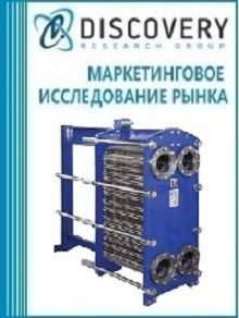 Анализ рынка пластинчатых теплообменников и пластин (для пластинчатых теплообменников) в России