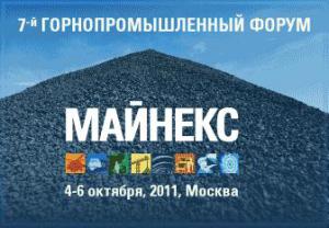 7-й международный горнопромышленный форум "МАЙНЕКС Россия 2011"