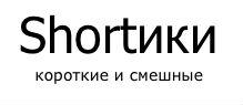 Shortiki.com - короткие шутки завоевывают Рунет