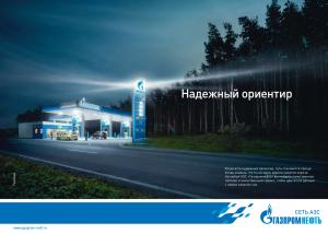 Газпромнефть и Ogilvy Group Russia указали надежный ориентир на дорогах России