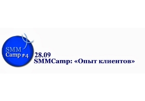 28 сентября в Киеве пройдёт очередной SMM Camp