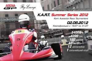 Турнир по картингу «K.A.R.T.: Summer Series 2012»