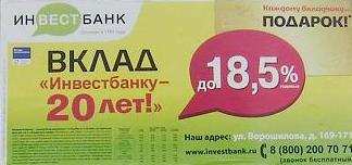 Акция «Инвестбанку - 20 лет!»