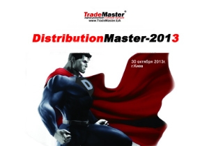 Дистрибуционный бизнес ожидает новая эра развития. Встреча профессионалов-дистрибуторов — DistributionMaster-2013 (30 октября 2013г.)