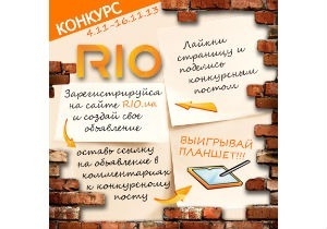 Подходит к концу конкурс для пользователей доски объявлений RIO.UA