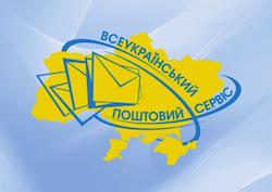 «Всеукраинский почтовый сервис» нашел способ увеличения прибыли для Интернет-магазинов