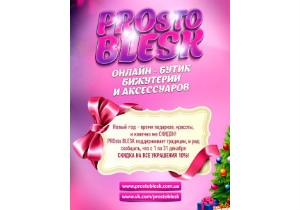 Онлайн-бутик элитной бижутерии PROsto BLESK анонсировал скидки в честь Нового года