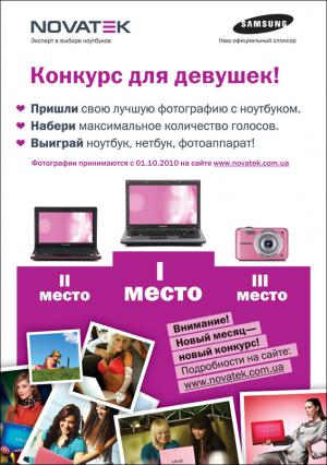 NOVATEK дарит ноутбуки за фотографии!